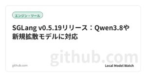 SGLang v0.5.19リリース：Qwen3.8や新規拡散モデルに対応