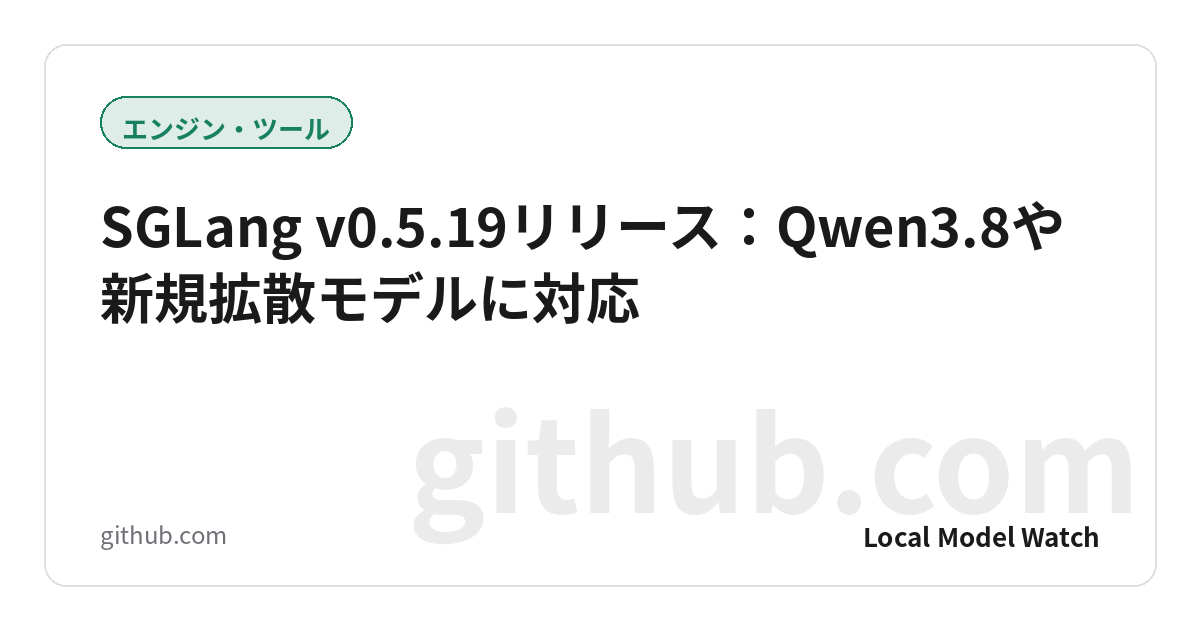 SGLang v0.5.19リリース：Qwen3.8や新規拡散モデルに対応