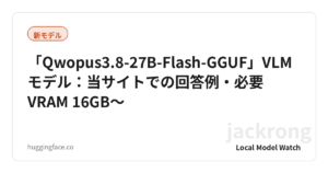 「Qwopus3.8-27B-Flash-GGUF」VLMモデル：当サイトでの回答例・必要VRAM 16GB〜