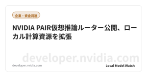 NVIDIA PAIR仮想推論ルーター公開、ローカル計算資源を拡張