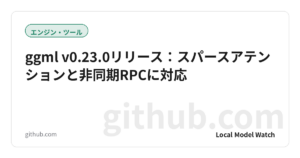 ggml v0.23.0リリース：スパースアテンションと非同期RPCに対応