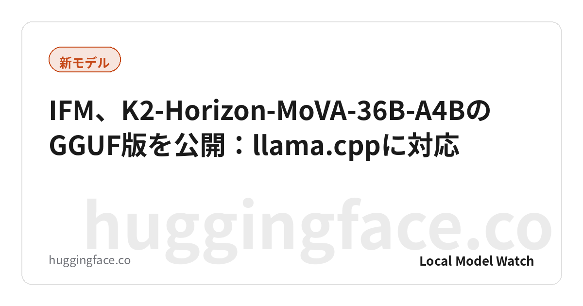 IFM、K2-Horizon-MoVA-36B-A4BのGGUF版を公開：llama.cppに対応