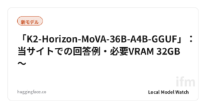 「K2-Horizon-MoVA-36B-A4B-GGUF」：当サイトでの回答例・必要VRAM 32GB〜