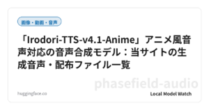 「Irodori-TTS-v4.1-Anime」アニメ風音声対応の音声合成モデル：当サイトの生成音声・配布ファイル一覧