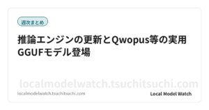 推論エンジンの更新とQwopus等の実用GGUFモデル登場