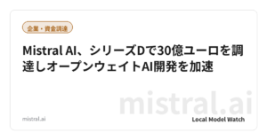 Mistral AI、シリーズDで30億ユーロを調達しオープンウェイトAI開発を加速