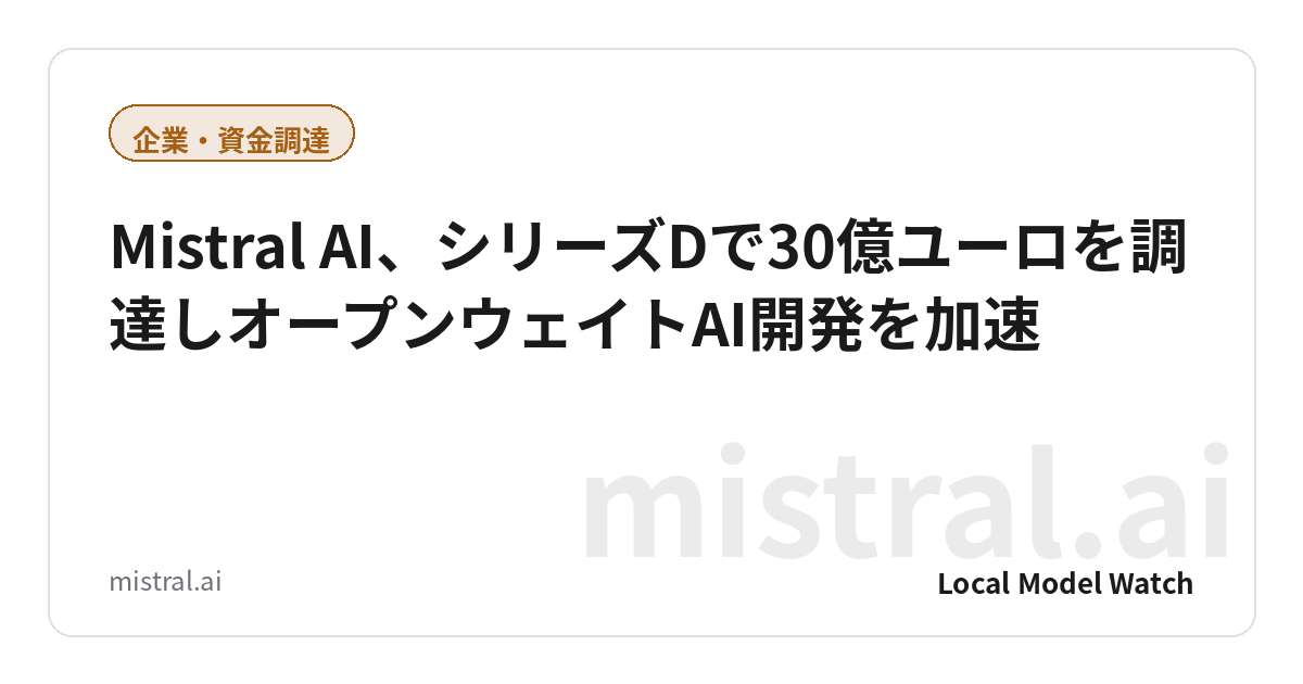 Mistral AI、シリーズDで30億ユーロを調達しオープンウェイトAI開発を加速