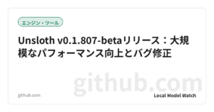 Unsloth v0.1.807-betaリリース：大規模なパフォーマンス向上とバグ修正