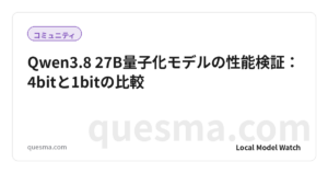 Qwen3.8 27B量子化モデルの性能検証：4bitと1bitの比較