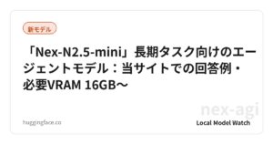 「Nex-N2.5-mini」長期タスク向けのエージェントモデル：当サイトでの回答例・必要VRAM 16GB〜