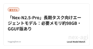 「Nex-N2.5-Pro」長期タスク向けエージェントモデル：必要メモリ約98GB・GGUF版あり