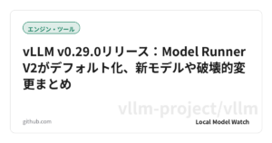 vLLM v0.29.0リリース：Model Runner V2がデフォルト化、新モデルや破壊的変更まとめ