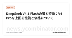 DeepSeek V4.1 Flashの噂と特徴：V4 Proを上回る性能と価格について