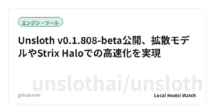 Unsloth v0.1.808-beta公開、拡散モデルやStrix Haloでの高速化を実現