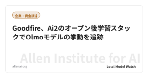 Goodfire、Ai2のオープン後学習スタックでOlmoモデルの挙動を追跡