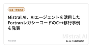 Mistral AI、AIエージェントを活用したFortranレガシーコードのC++移行事例を発表