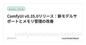 ComfyUI v0.35.0リリース：新モデルサポートとメモリ管理の改善