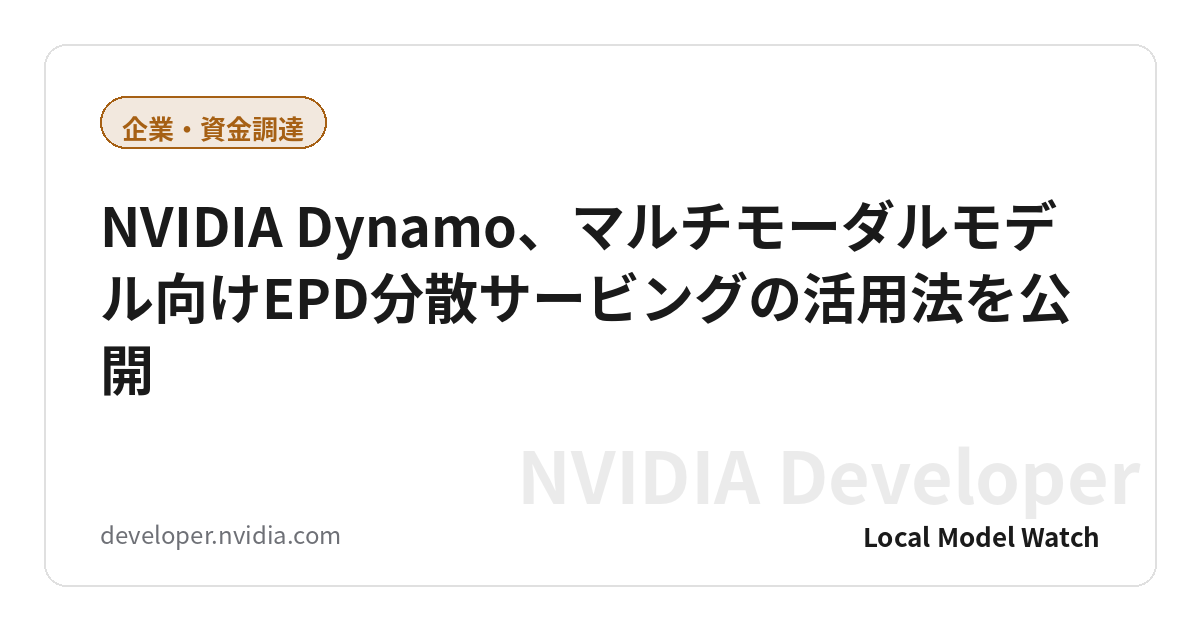 NVIDIA Dynamo、マルチモーダルモデル向けEPD分散サービングの活用法を公開
