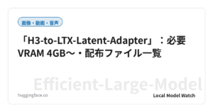 「H3-to-LTX-Latent-Adapter」：必要VRAM 4GB〜・配布ファイル一覧
