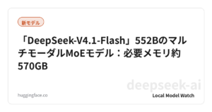 「DeepSeek-V4.1-Flash」552BのマルチモーダルMoEモデル：必要メモリ約570GB