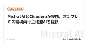Mistral AIとClouderaが提携、オンプレミス環境向け主権型AIを提供