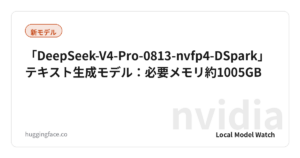 「DeepSeek-V4-Pro-0813-nvfp4-DSpark」テキスト生成モデル：必要メモリ約1005GB
