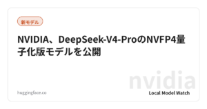 NVIDIA、DeepSeek-V4-ProのNVFP4量子化版モデルを公開