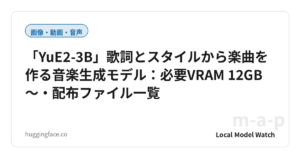 「YuE2-3B」歌詞とスタイルから楽曲を作る音楽生成モデル：必要VRAM 12GB〜・配布ファイル一覧