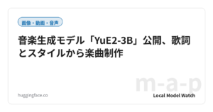 音楽生成モデル「YuE2-3B」公開、歌詞とスタイルから楽曲制作