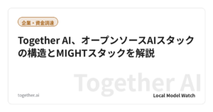 Together AI、オープンソースAIスタックの構造とMIGHTスタックを解説