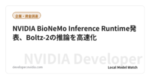 NVIDIA BioNeMo Inference Runtime発表、Boltz-2の推論を高速化