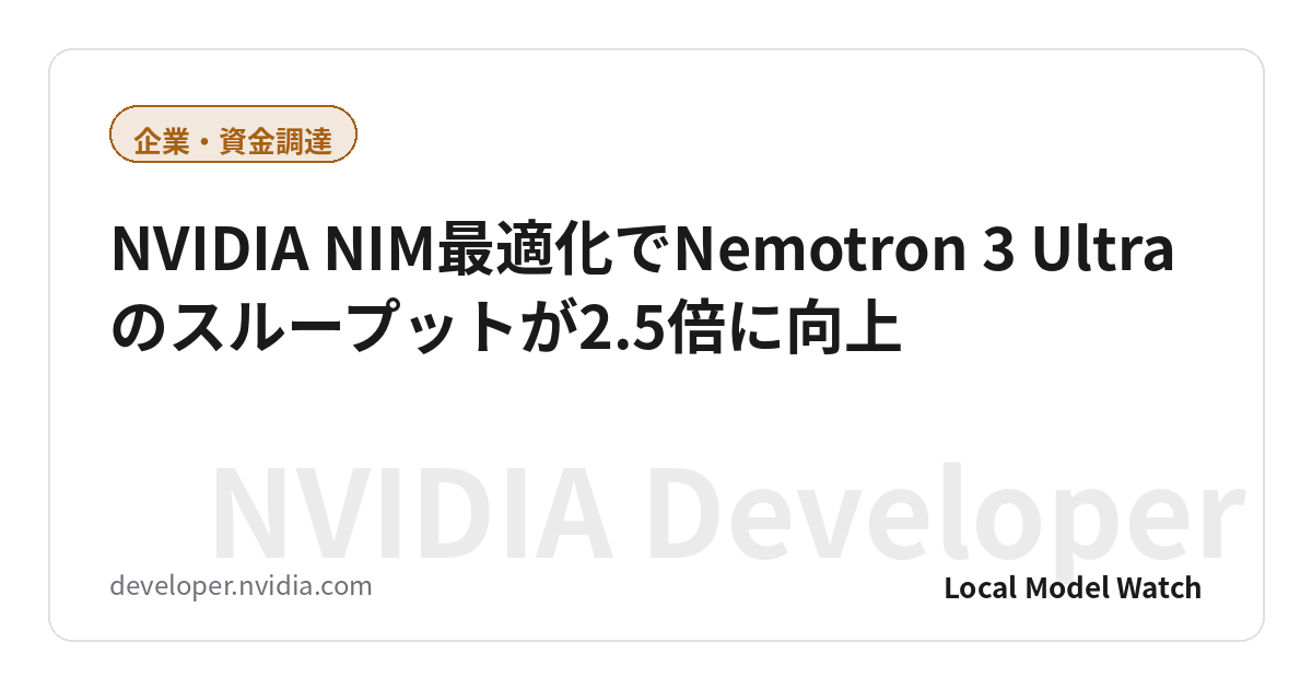 NVIDIA NIM最適化でNemotron 3 Ultraのスループットが2.5倍に向上