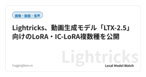 Lightricks、動画生成モデル「LTX-2.5」向けのLoRA・IC-LoRA複数種を公開