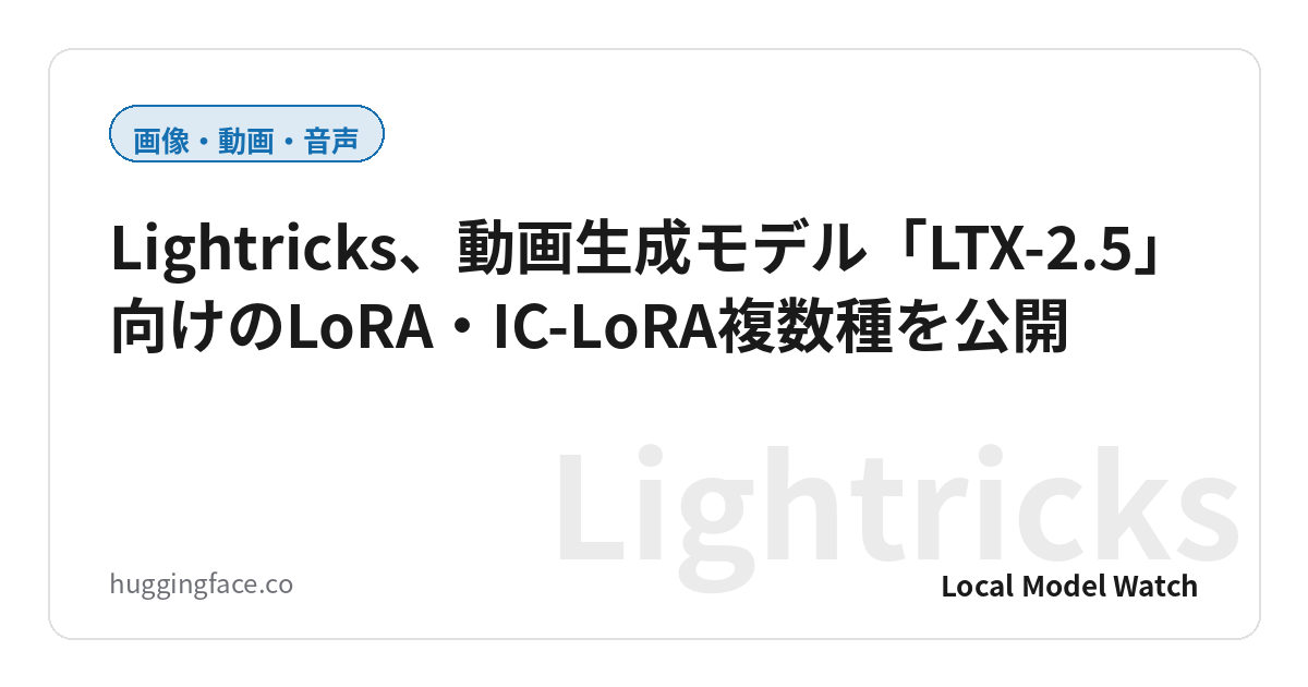 Lightricks、動画生成モデル「LTX-2.5」向けのLoRA・IC-LoRA複数種を公開