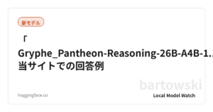 「Gryphe_Pantheon-Reasoning-26B-A4B-1.1-V2-GGUF」：当サイトでの回答例