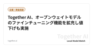 Together AI、オープンウェイトモデルのファインチューニング機能を拡充し値下げも実施