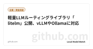 軽量LLMルーティングライブラリ「litelm」公開、vLLMやOllamaに対応