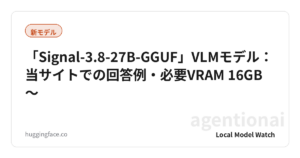 「Signal-3.8-27B-GGUF」VLMモデル：当サイトでの回答例・必要VRAM 16GB〜