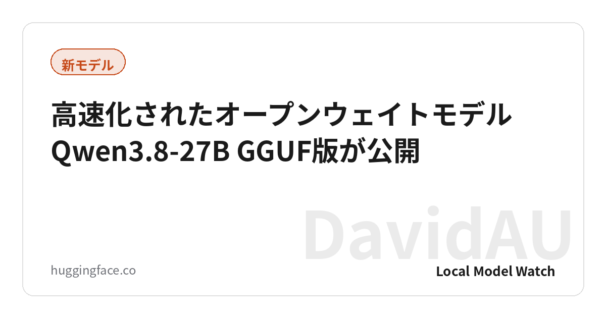 高速化されたオープンウェイトモデルQwen3.8-27B GGUF版が公開