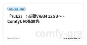 「YuE2」：必要VRAM 12GB〜・ComfyUIの配置先