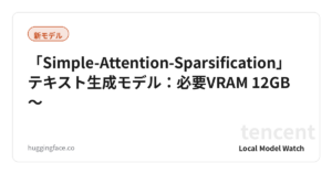 「Simple-Attention-Sparsification」テキスト生成モデル：必要VRAM 12GB〜