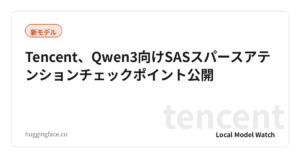 Tencent、Qwen3向けSASスパースアテンションチェックポイント公開