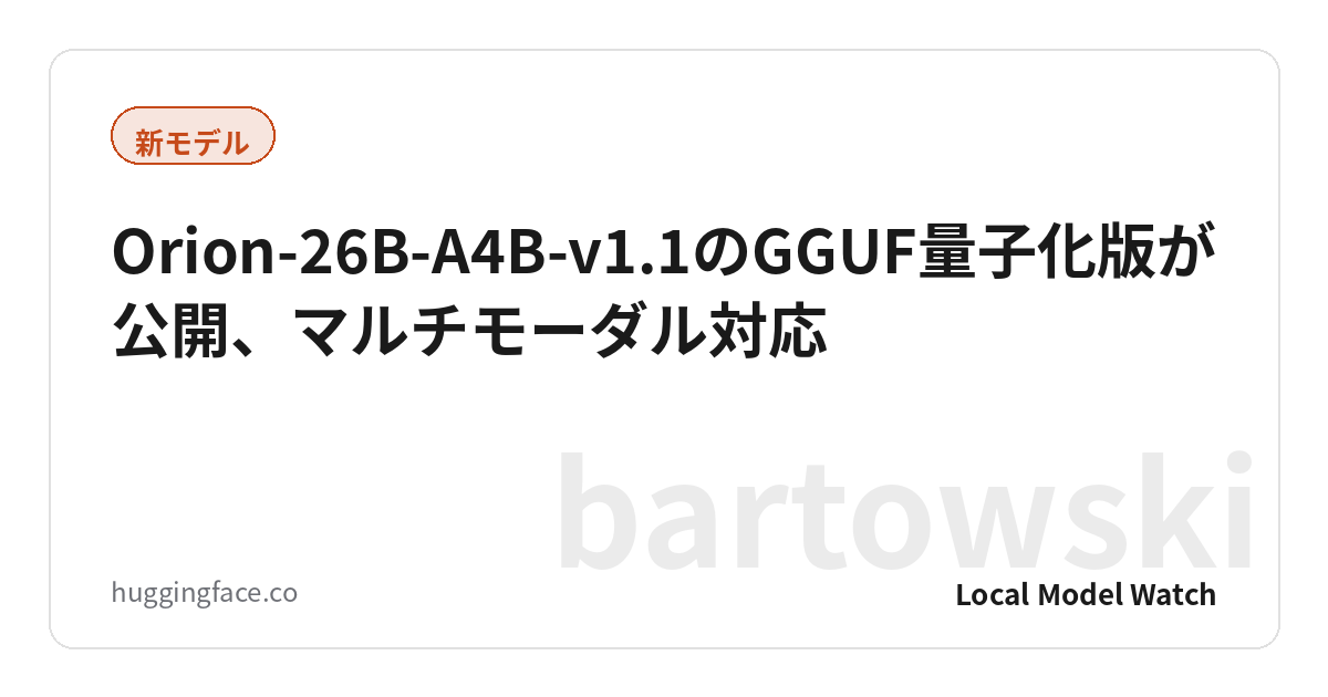 Orion-26B-A4B-v1.1のGGUF量子化版が公開、マルチモーダル対応