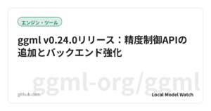 ggml v0.24.0リリース：精度制御APIの追加とバックエンド強化
