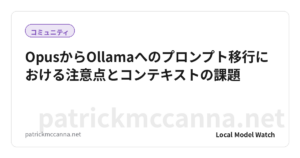 OpusからOllamaへのプロンプト移行における注意点とコンテキストの課題