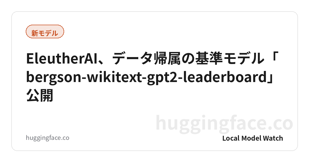 EleutherAI、データ帰属の基準モデル「bergson-wikitext-gpt2-leaderboard」公開