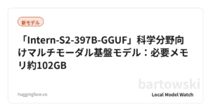 「Intern-S2-397B-GGUF」科学分野向けマルチモーダル基盤モデル：必要メモリ約102GB