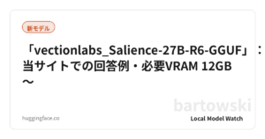 「vectionlabs_Salience-27B-R6-GGUF」：当サイトでの回答例・必要VRAM 12GB〜