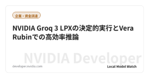 NVIDIA Groq 3 LPXの決定的実行とVera Rubinでの高効率推論