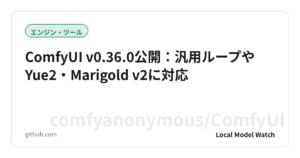 ComfyUI v0.36.0公開：汎用ループやYue2・Marigold v2に対応
